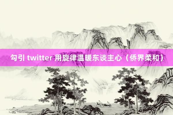   勾引 twitter 用旋律温暖东谈主心（侨界柔和）