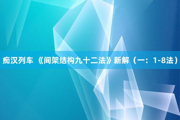 痴汉列车 《间架结构九十二法》新解（一：1-8法）