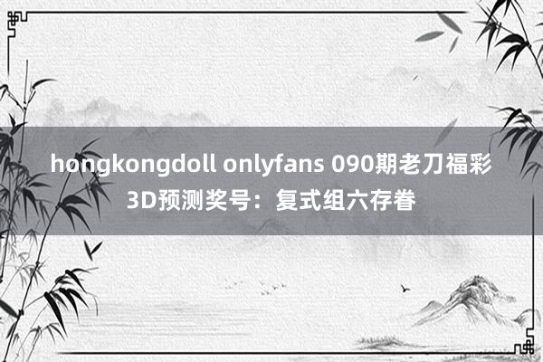 hongkongdoll onlyfans 090期老刀福彩